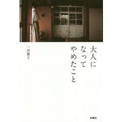 大人になってやめたこと [単行本]