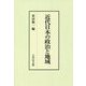 近代日本の政治と地域 [単行本]