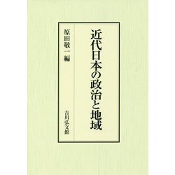 近代日本の政治と地域 [単行本]