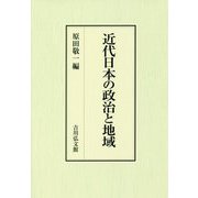 近代日本の政治と地域 [単行本]