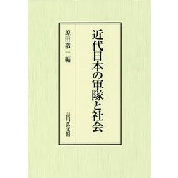 近代日本の軍隊と社会 [単行本]