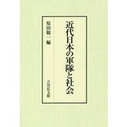 近代日本の軍隊と社会 [単行本]