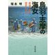 鳥羽・志摩の海女-素潜り漁の歴史と現在 [単行本]