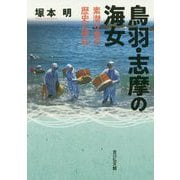 鳥羽・志摩の海女-素潜り漁の歴史と現在 [単行本]