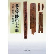 飛鳥宮跡出土木簡 [単行本]