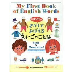 はじめてのさがしておぼえるえいごのことば [ムックその他]