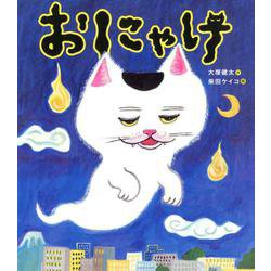 おにゃけ [ムックその他]