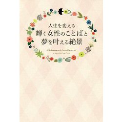 人生を変える輝く女性のことばと夢を叶える絶景 [ムックその他]