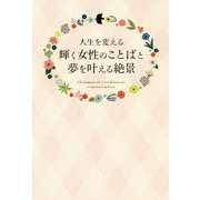 人生を変える輝く女性のことばと夢を叶える絶景 [ムックその他]