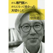 がん専門医が、がんになって分かった大切なこと [単行本]