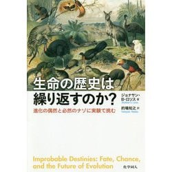 ヨドバシ.com - 生命の歴史は繰り返すのか？-進化の偶然と必然のナゾに