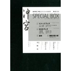 新作能「沖宮」スペシャルBOX [単行本]