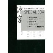 新作能「沖宮」スペシャルBOX [単行本]