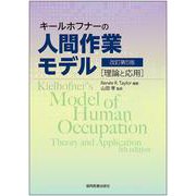 キールホフナーの人間作業モデル 改訂第5版-理論と応用 [単行本]