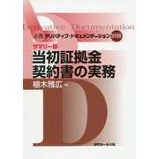 必携デリバティブ・ドキュメンテーション別冊 サマリー版 当初証拠金契約書の実務 [単行本]