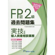 2019年度版 FP技能検定2級過去問題集〈実技試験・個人資産相談業務〉 [単行本]