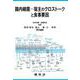腸内細菌―宿主のクロストークと食事要因 [単行本]