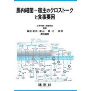 腸内細菌―宿主のクロストークと食事要因 [単行本]