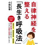 自律神経を整える「長生き呼吸法」 [ムックその他]