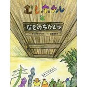 むしホテルとなぞのちかしつ（むしホテルシリーズ） [絵本]