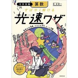 中学受験 算数 すばやく解ける 光速ワザ [単行本]