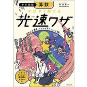 中学受験 算数 すばやく解ける 光速ワザ [単行本]