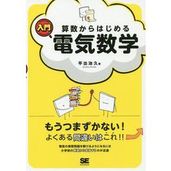 算数からはじめる入門電気数学 [単行本]