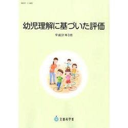 幼児理解に基づいた評価（平成31年3月） [単行本]