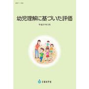 幼児理解に基づいた評価（平成31年3月） [単行本]