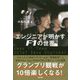 エンジニアが明かすF1の世界 [単行本]