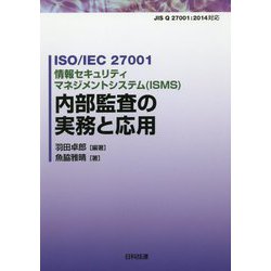 ISO/IEC 27001 情報セキュリティマネジメントシステム（ISMS） 内部監査の実務と応用 [単行本]