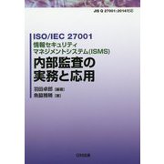ISO/IEC 27001 情報セキュリティマネジメントシステム（ISMS） 内部監査の実務と応用 [単行本]