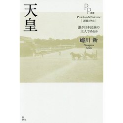 天皇-誰が日本民族の主人であるか [単行本]