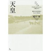 天皇-誰が日本民族の主人であるか [単行本]