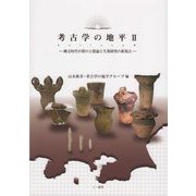 考古学の地平〈2〉縄文時代中期の土器論と生業研究の新視点 [全集叢書]