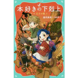 本好きの下剋上 第一部 兵士の娘1<1> [文庫]