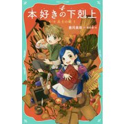 本好きの下剋上 第一部 兵士の娘1<1> [文庫]