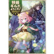 特級ギルドへようこそ！～看板娘の愛されエルフはみんなの心を和ませる～ [単行本]