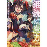 継続は魔力なり3～無能魔法が便利魔法に進化を遂げました～<3> [単行本]