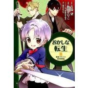 おかしな転生III 最強パティシエ異世界降臨<III> [コミック]
