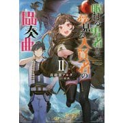 眠れる勇者と夢見る大賢者の協奏曲II<II> [単行本]