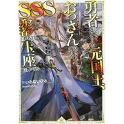 勇者によって追放された元国王、おっさんになってから 新たなSSSランク勇者に指名され、玉座に舞い戻る [単行本]
