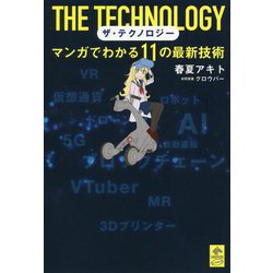 ザ・テクノロジー-マンガでわかる11の最新技術（NEWSPICKS COMIC） [単行本]
