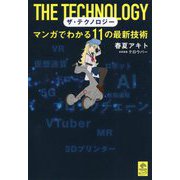 ザ・テクノロジー-マンガでわかる11の最新技術（NEWSPICKS COMIC） [単行本]