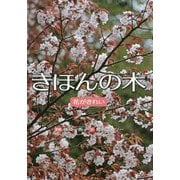 きほんの木―花がきれい [絵本]