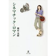 シネマチック・ロマン [単行本]