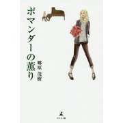 ポマンダーの薫り [単行本]