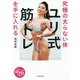 究極の太らない体を手に入れる ユリ式筋トレ―トレーニングDVD付き [単行本]