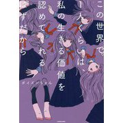 この世界で1人くらいは、私の生きる価値を認めてくれるはずだから [単行本]