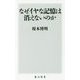 なぜイヤな記憶は消えないのか(角川新書) [新書]